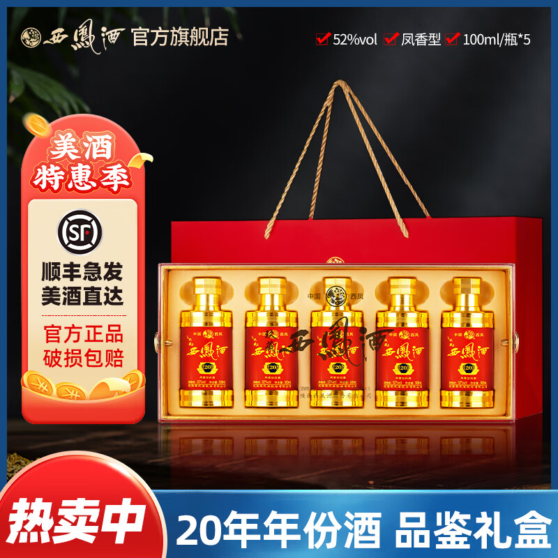 西凤酒20年52度玖藏西凤酒高端白酒礼盒2瓶装纯粮商务宴升学宴请送礼 52度 100mL 5瓶 五福临门五支装