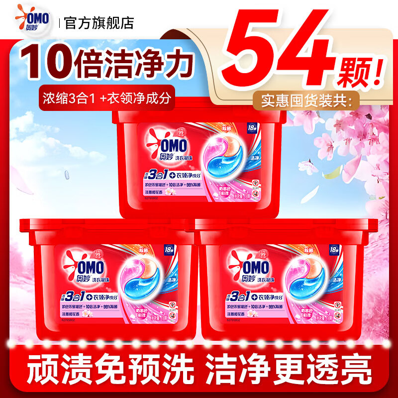 奥妙（OMO）三合一洗衣凝珠灵除菌除螨除螨洗衣球洁净护衣桉树薰衣草香囤货装 3合1淡雅樱花54颗【共3盒】