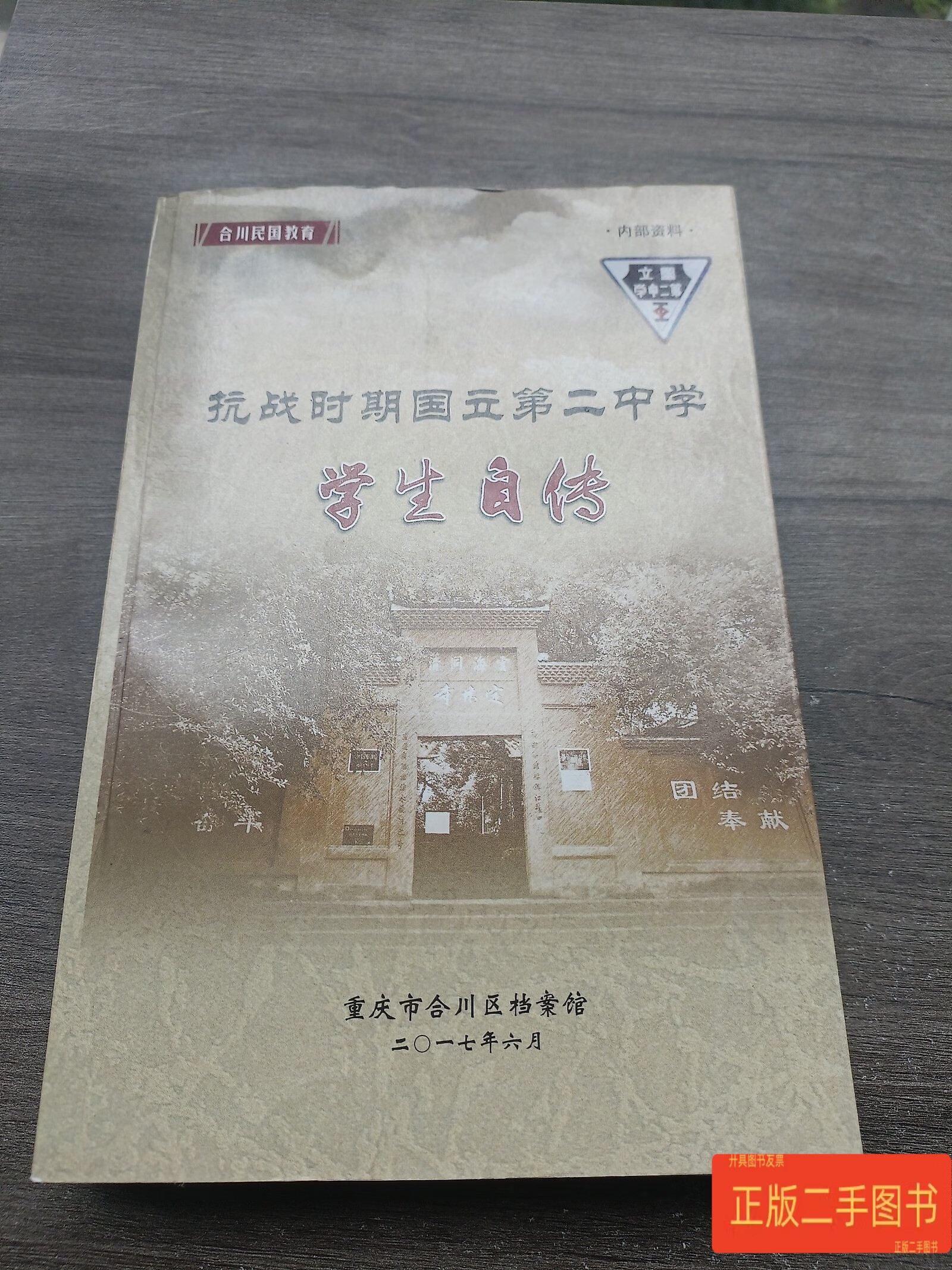 抗战时期国立第二中学 学生自传 重庆合川区档案馆