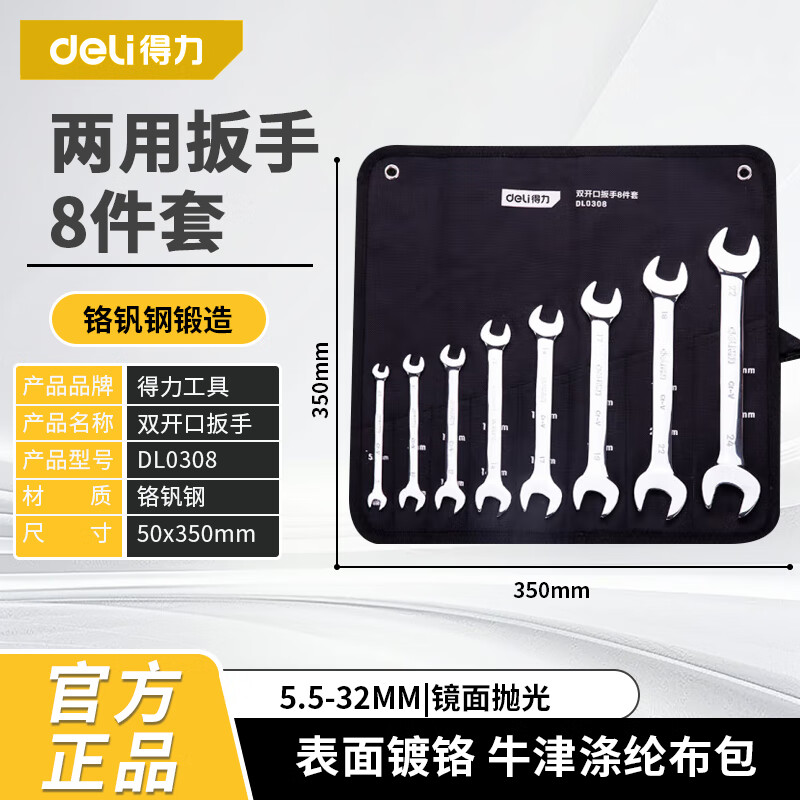 得力（deli）工具 8/10/12件套双开口镜面呆扳手组套装  DL0308 0310 0312 DL0308   8件套开口扳手5.5-24