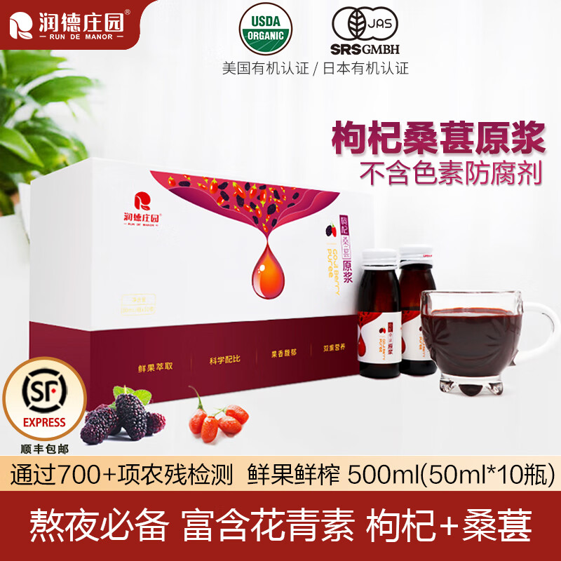 润德庄园新鲜枸杞桑葚原浆无硫熏宁夏 枸杞子果汁液50ml*10瓶 礼盒装 【顺丰包邮产地直发】枸杞桑葚原浆 500ml (50ml*10瓶)
