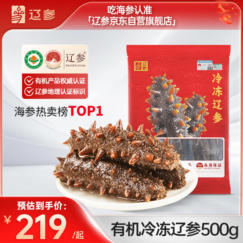 辽参大连有机冷冻海参1斤7-9只非即食京东自营旗舰店独立包装正品