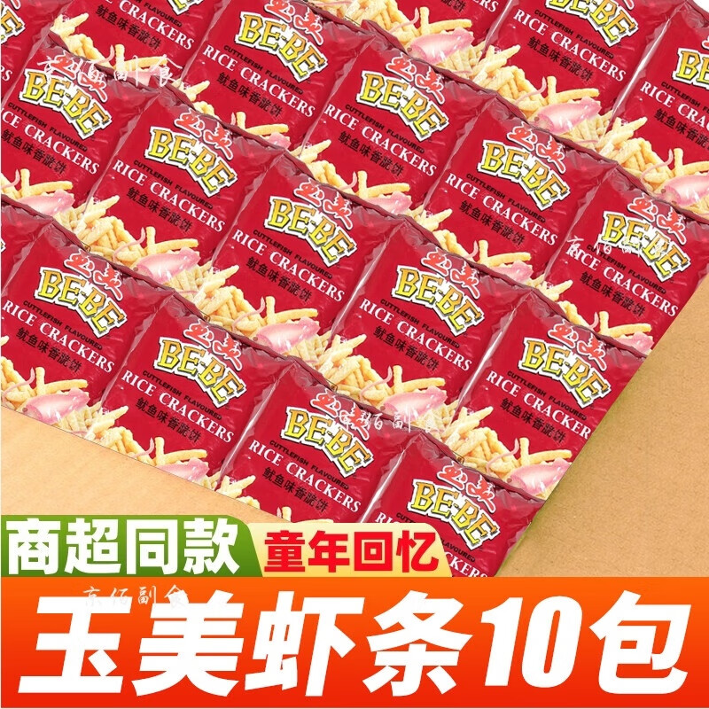 玉美虾条9g鱿鱼味香脆饼怀旧休闲零食小吃虾条膨化小零食酥饼薯片 [10
