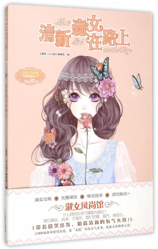 清新森女在路上/淑女风尚馆气质养成系列
