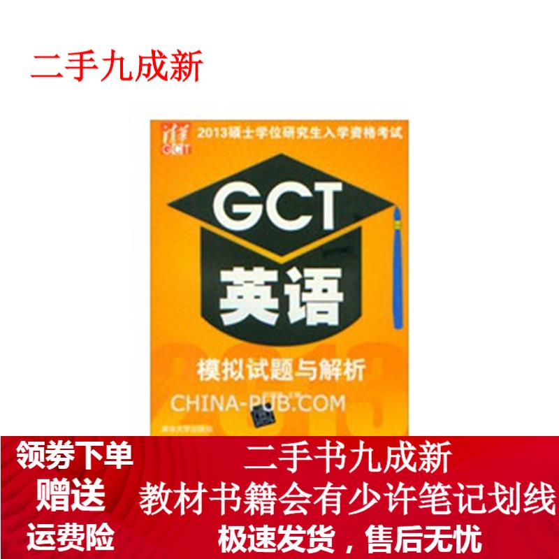 GCT英语模拟试题与解析 何福胜主编 9787302320401 清华大学出版社