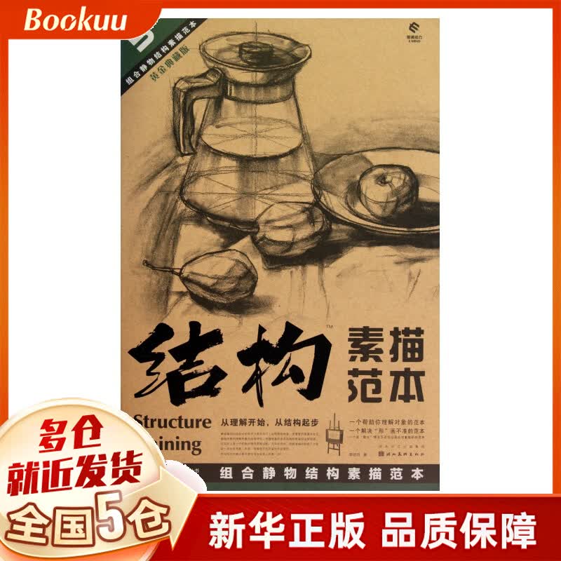 结构素描范本(5组合静物结构素描范本黄金典藏版)/造型基础训练方法丛书