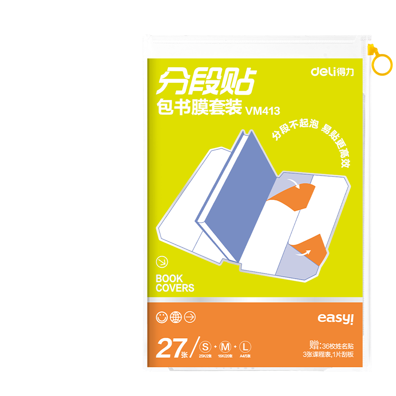 得力（deli）高档款27张多规格分段包书膜分段易撕/防水防磨25K*2张+16K*20张+A4*5张赠刮板姓名贴课程表
