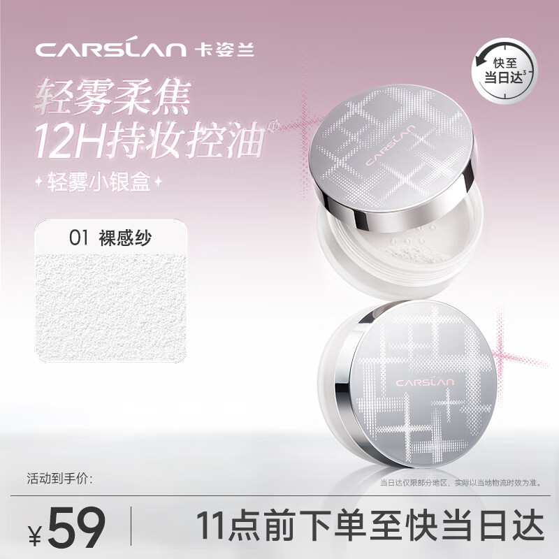 卡姿兰（Carslan）亮颜修容蜜粉轻雾小银盒散粉控油定妆 01裸感纱10g母亲节礼物实用