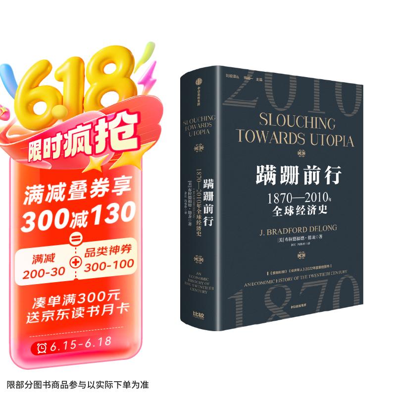 蹒跚前行 1870-2010年全球经济史 知名经济学家 布拉德福德 德龙新作 加长版20世纪全球经济史 经济学人 金融时报 2022年度最佳图书