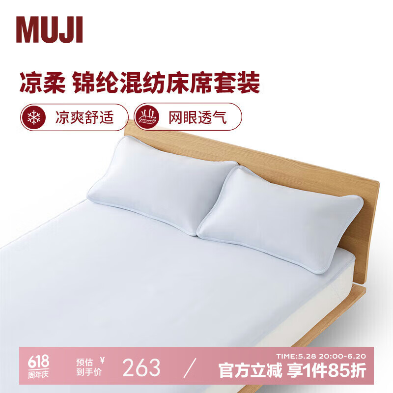 MUJI凉柔 锦纶混纺床席套装 双人床用 蓝色 学生宿舍儿童 121.36元