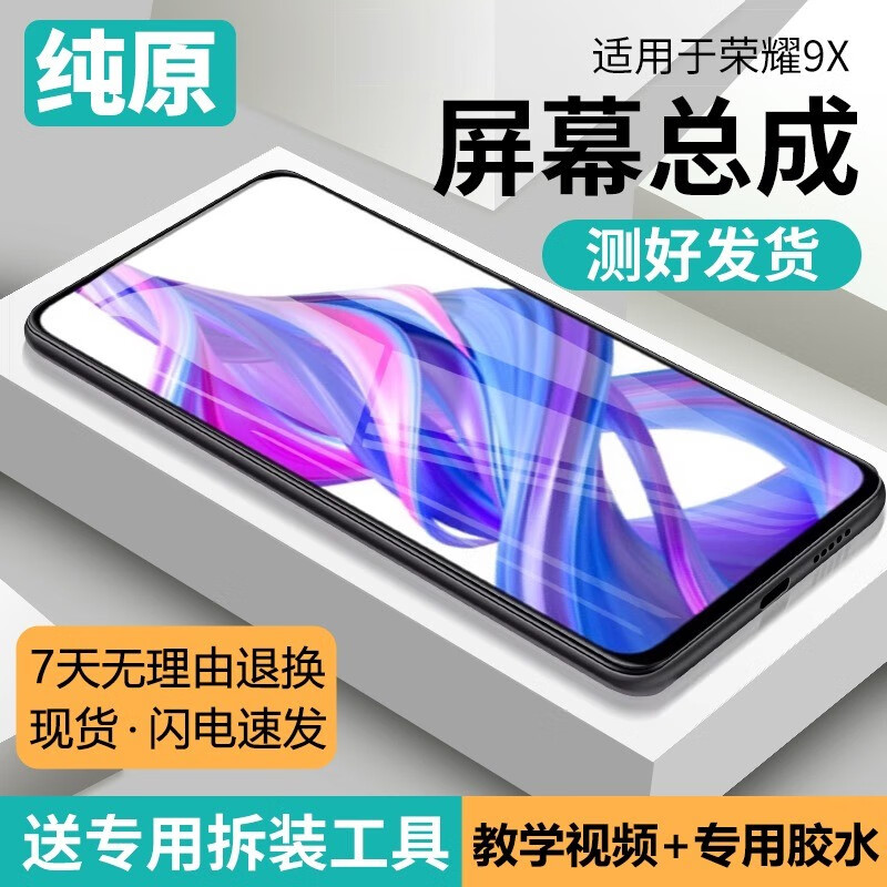 飞数宝（FeiShuBao）适用于华为荣耀9x屏幕总成带框HLK-AL00/AL10手机内屏外屏9xpro修复触摸更换液晶玻璃维修一体屏 荣9X屏幕总成【无框】