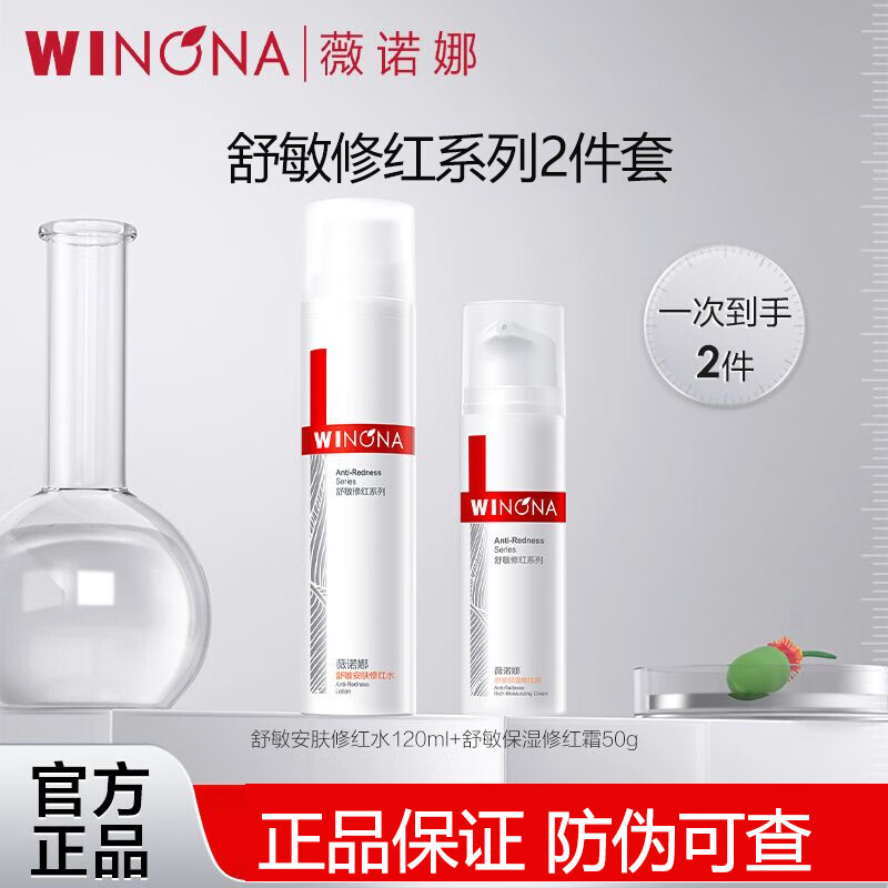 薇诺娜柔润保湿霜极润保湿敏感护肤补水保湿滋润霜 舒敏安肤修红水霜2件套