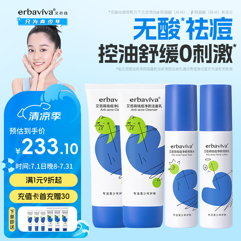 艾芭薇青少年祛痘套装青春期学生控油舒缓护肤品洗面奶*2+爽肤水+润肤乳