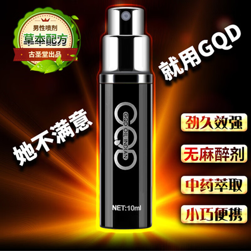 古圣堂延时喷雾男用延迟时间喷剂印度神油湿巾男持久不射不麻廷时液硬久 GQD延时喷剂黑金加强版10ml【含淫羊藿】