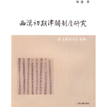 西汉初期津关制度研究 杨建 著【正版】
