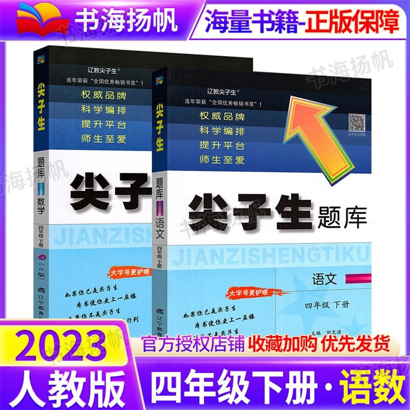 可选】尖子生题库四年级 下册 语文数学2本 人教版 教材同步练习册