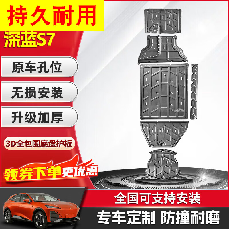嘉信馳適用2023款長(zhǎng)安深藍(lán)S7發(fā)動(dòng)機(jī)下護(hù)板電池裝甲防護(hù)底板s7底盤(pán)下護(hù)板 發(fā)動(dòng)機(jī)護(hù)板 長(zhǎng)安深藍(lán)S7-MAX增程版寧德續(xù)航2