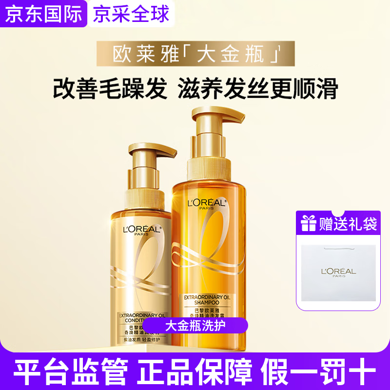 欧莱雅大金瓶洗发水护发素柔顺顺滑改善干枯发洗护套装生日礼物 欧莱雅大金瓶洗护