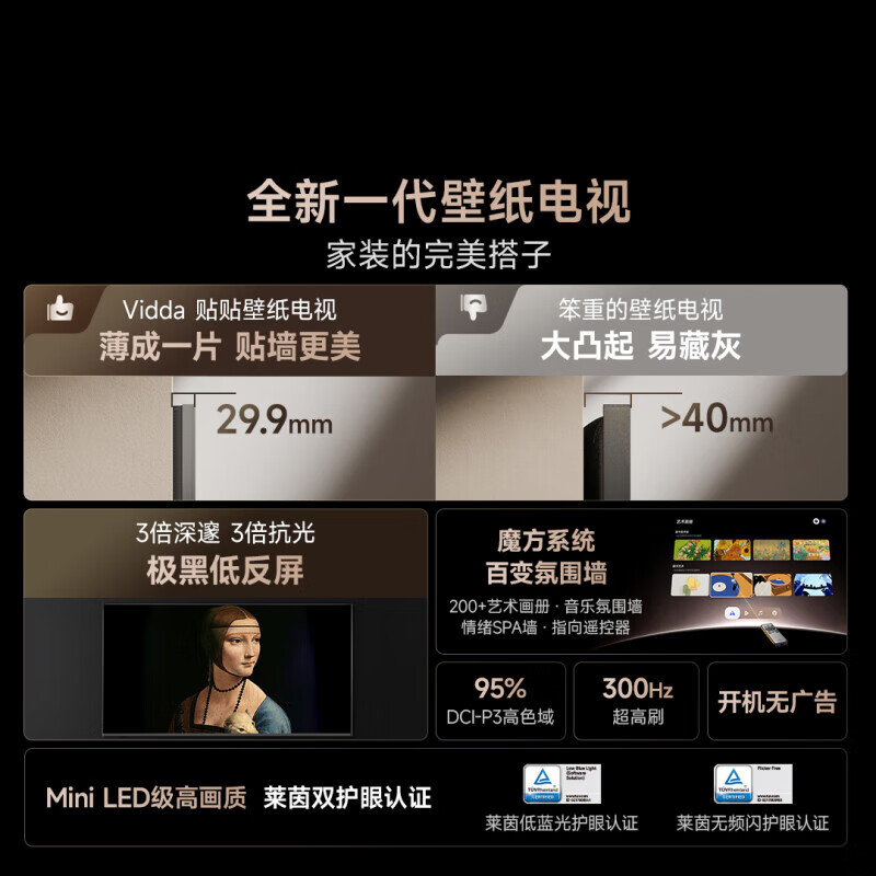 Vidda海信电视75V7Q 贴贴壁纸电视 75英寸 300Hz超高刷Mini LED级画质 29.9mm超薄 极黑低反屏 75英寸