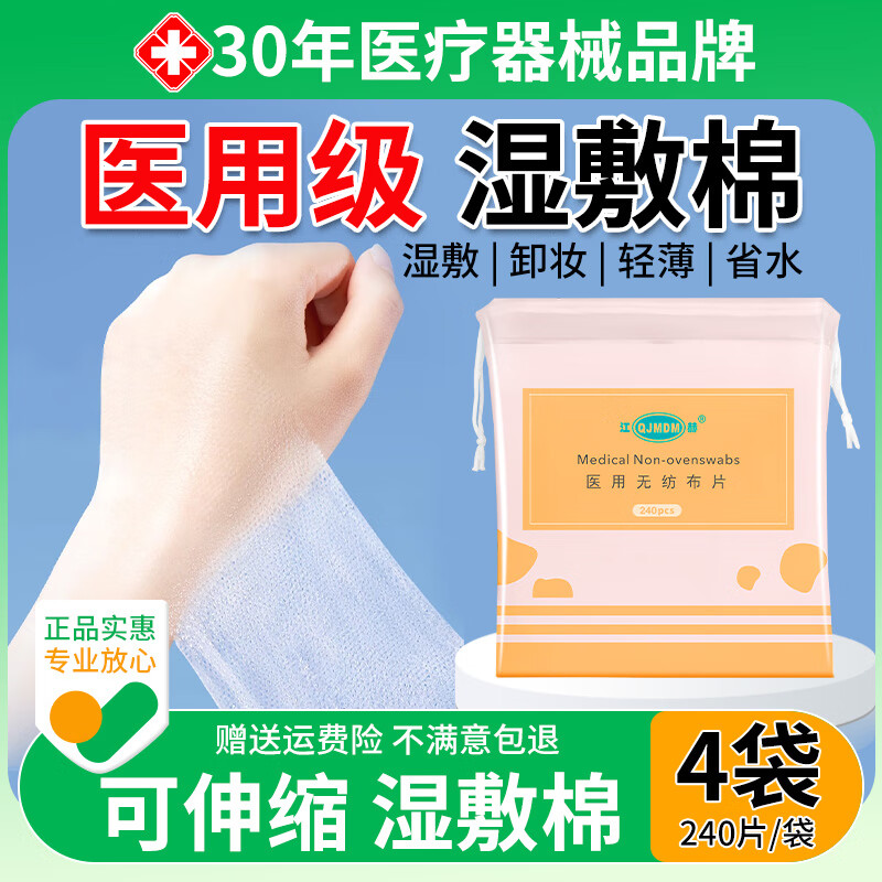 江赫医用湿敷棉片敷脸专用可拉伸面膜纸医美容敏感肌湿敷薄款240片/袋 4袋【240片/袋】医用级