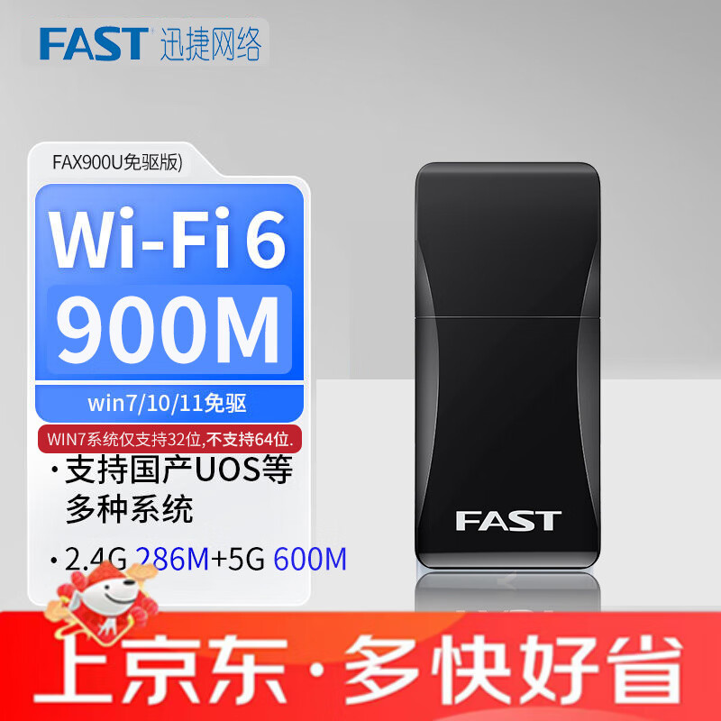 FAST迅捷FAX900U免版雙頻USB無(wú)線(xiàn)網(wǎng)卡臺式機5g接收器發(fā)射 FAX900U免版(wifi6雙頻900M內置天線(xiàn)