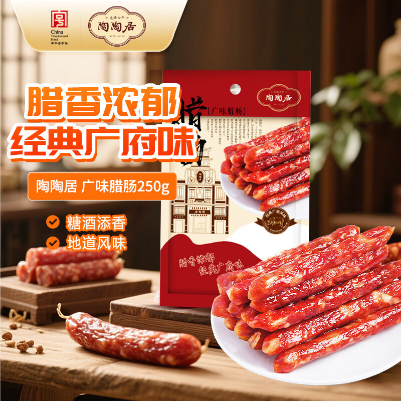 陶陶居广味腊肠250g 广式腊味煲仔饭广州特产广府手信伴手礼老字号