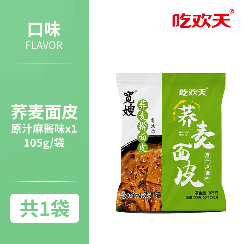 吃欢天【任选6件包邮】吃欢天荞麦面皮免煮麻酱味酸辣味凉皮非油炸 荞麦面皮麻酱味105g*1袋