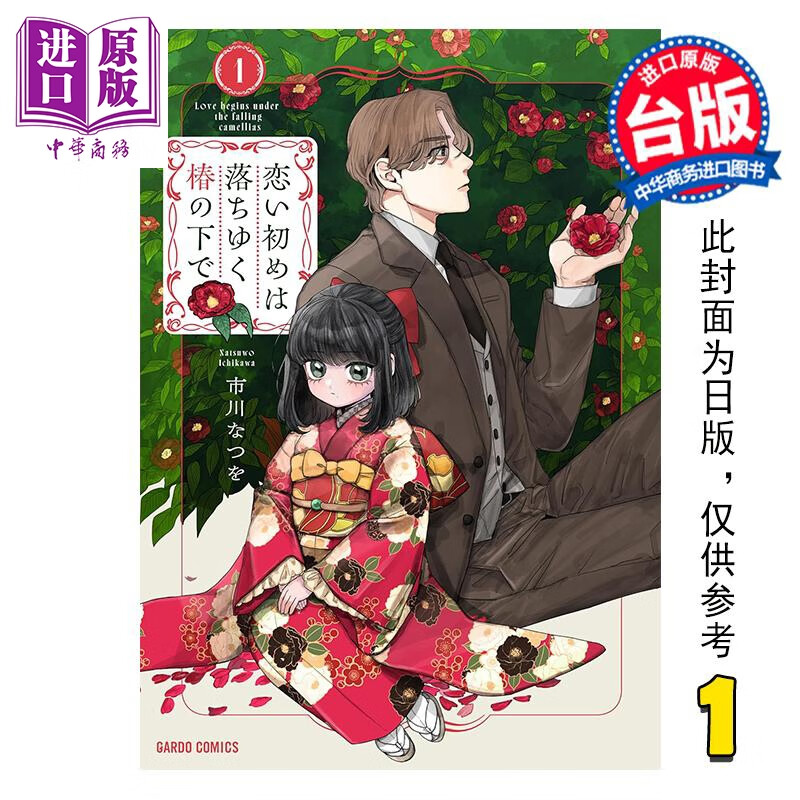 预售 漫画 恋情始于飘落的椿花之下 第1集 市川なつを 台版漫画书 长鸿出版