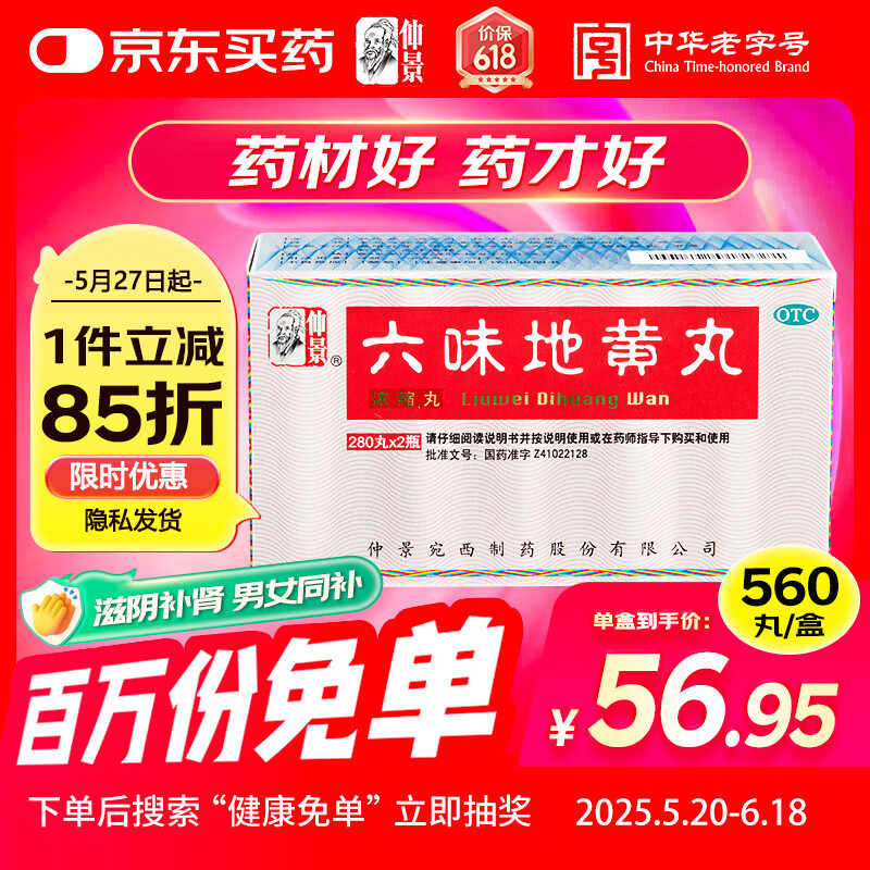 仲景 六味地黄丸（浓缩丸）280丸*2瓶 滋阴补肾 非处方药 肾阴亏损腰膝酸软头晕耳鸣盗汗遗精