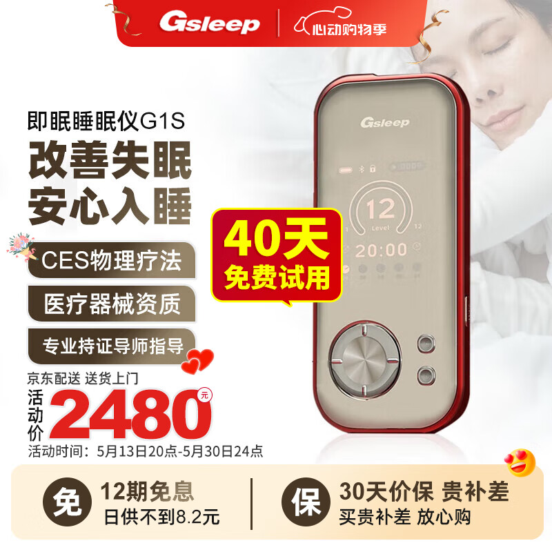即眠（Gsleep）智能睡眠仪失眠治疗仪助眠仪促进改善睡眠缓解失眠微电流刺激仪器 G1S蓝牙APP款【CES疗法+睡眠师指导】