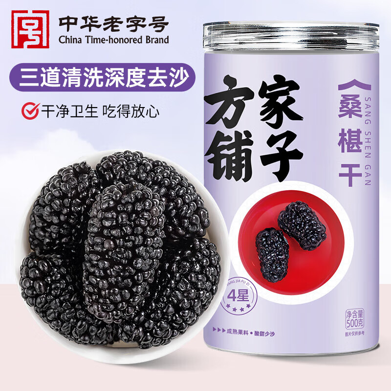 方家铺子中华老字号 桑椹干 黑桑椹干无沙泡水泡茶黑桑葚子 【4A大果】500g/罐（精选1.4-1.6cm）