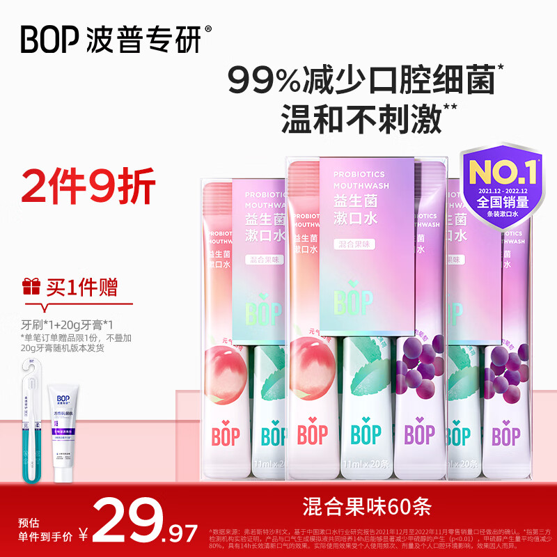 波普专研（bop）益生菌条装漱口水便携旅行口气清新口腔清洁混合口味60条含漱液