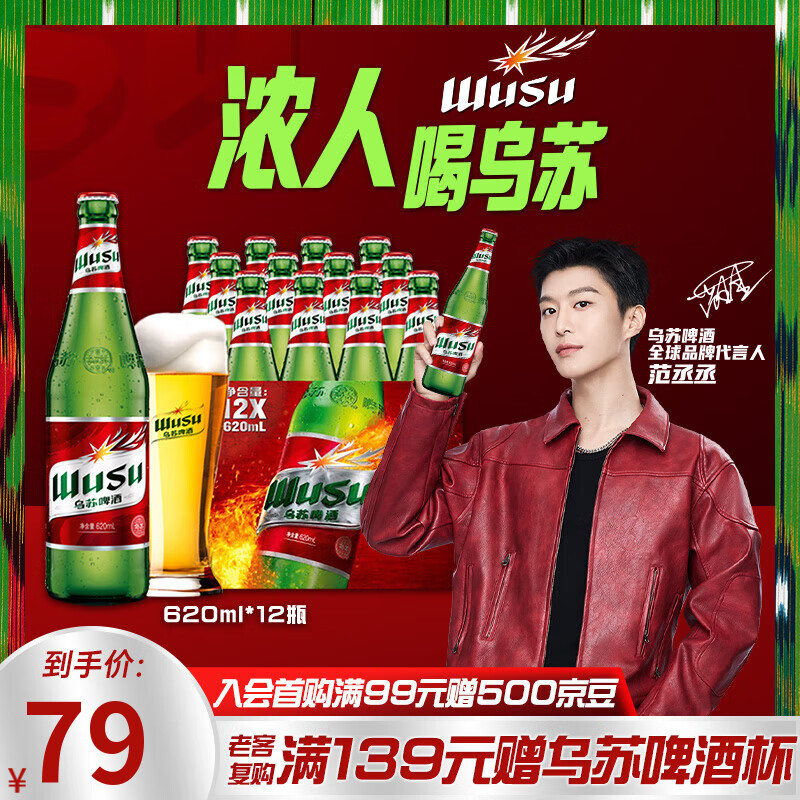 乌苏啤酒（wusu）大红乌苏烈性啤酒620ml*12瓶整箱装
