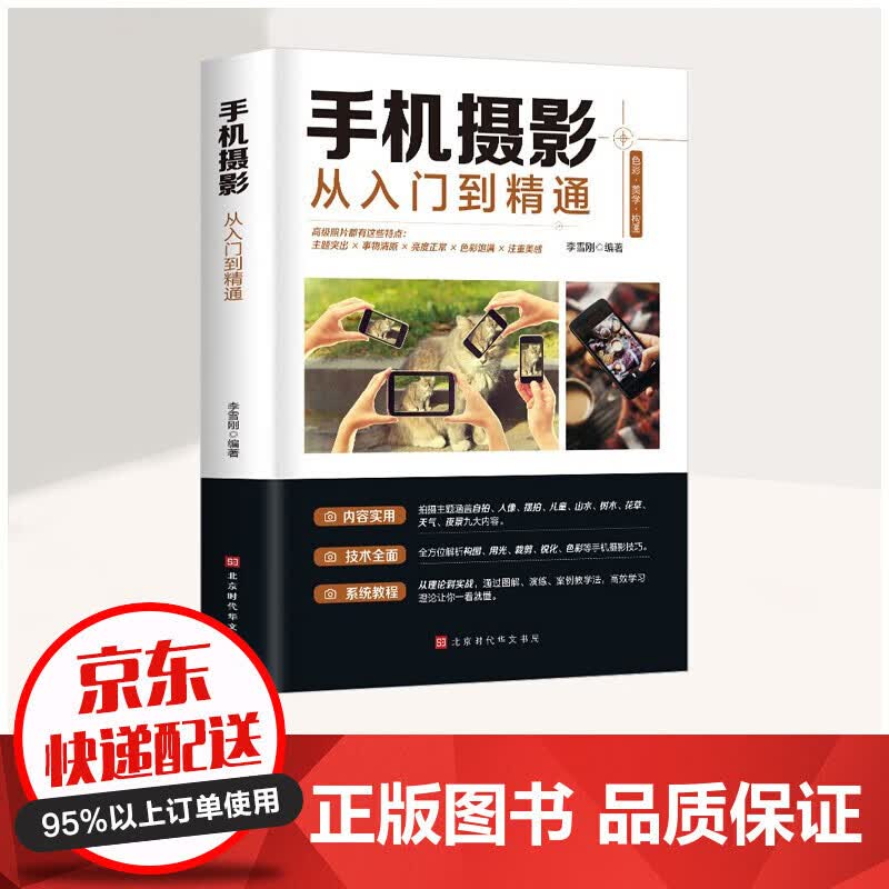 【19.9抢购】手机摄影从入门到精通 手机拍照技巧教程新手学手机摄影教程 人像摄影书籍入门教材技巧