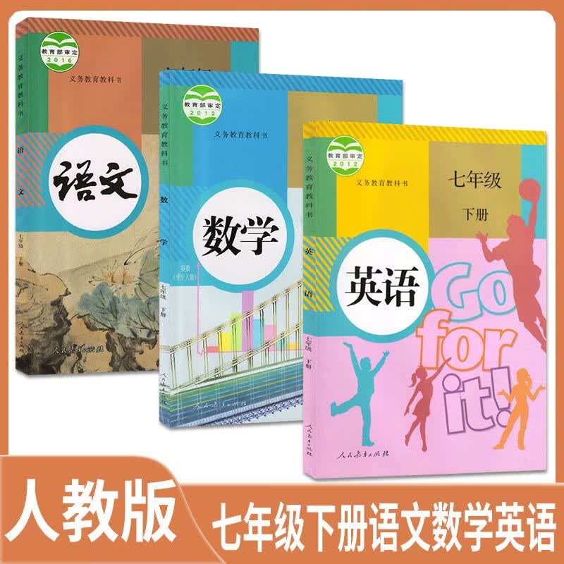 2023新版七年级下册全套课本书教材人教版语文数学英语生物历史政治道德与法制全套7本初一七年级下册全套课本部编版书数学北师大英语外研版可选 下册语数英3本人教版