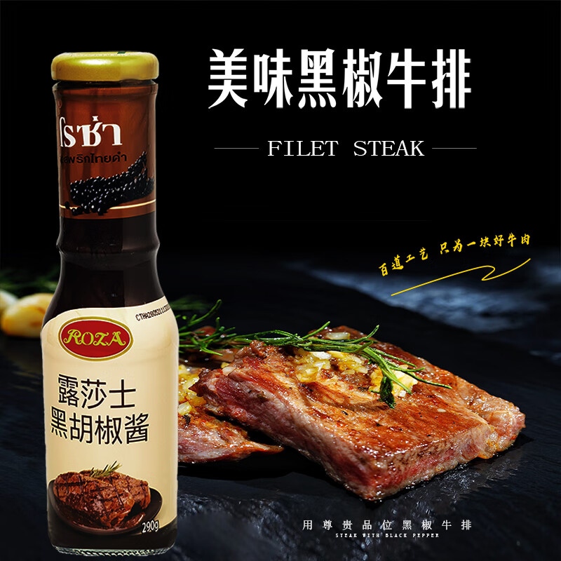 露莎士泰國進(jìn)口ROZA黑胡椒醬調(diào)味料牛排醬汁調(diào)料咖喱拌意大利面醬即食 露莎士黑胡椒醬290g