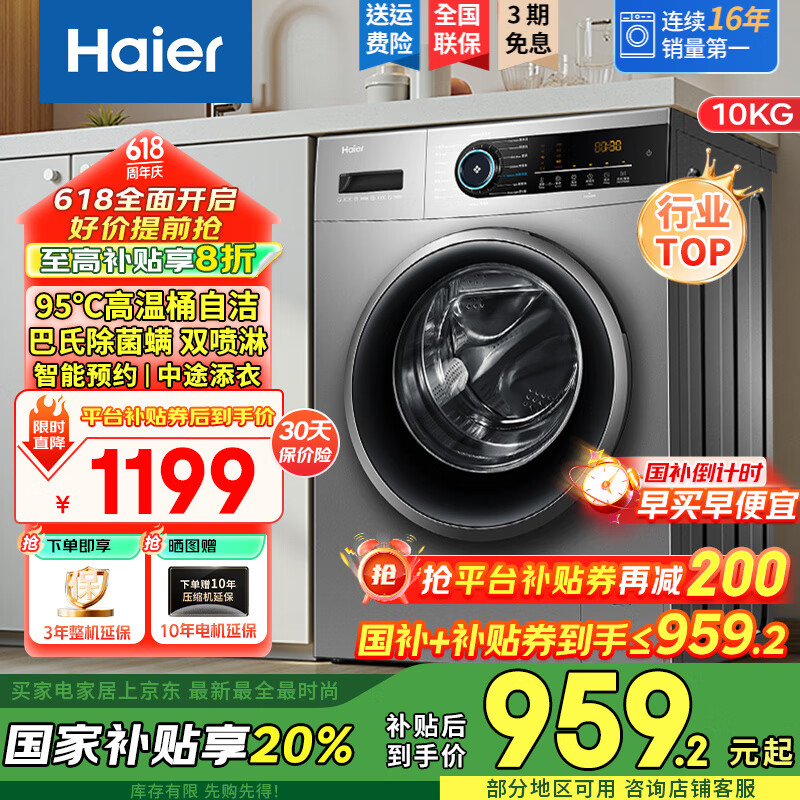 海尔（Haier）滚筒洗衣机10公斤全自动家用大容量变频除菌螨一级能效 换新补贴 国家补贴｜10kg超薄机身+桶自洁+除菌螨32S
