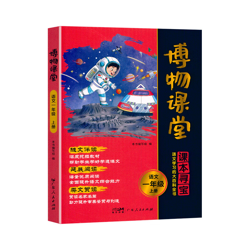 (1上)语文博物课堂(25秋)本书编写组小学一年级广东人民出版社新华书店正版