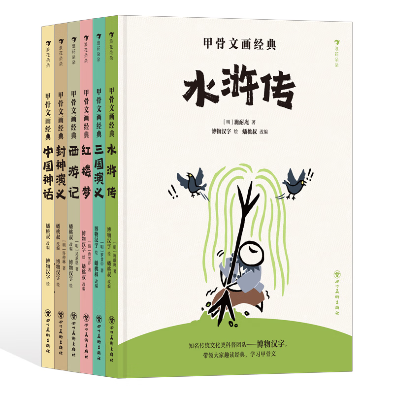 甲骨文画经典 一二季全6册3-6-9岁儿童趣味科普书用甲骨文讲故事一二三年级小学生课外阅读书籍四川美术出版社 甲骨文画经典一二季全6册