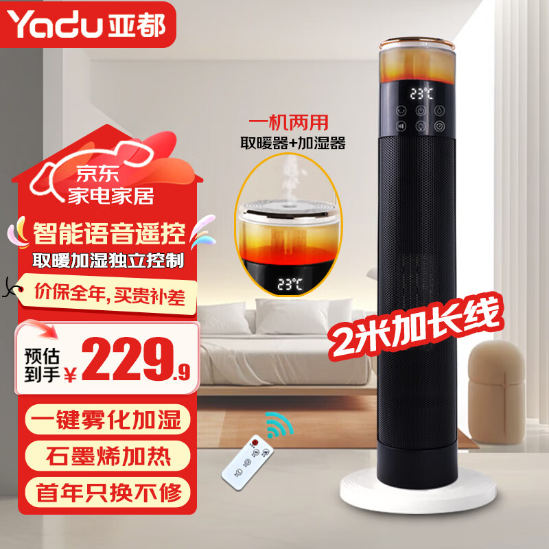 亚都(YADU)亚都取暖器家用石墨烯暖风机立式电暖气浴室电暖风塔式热风机速热暖风扇摇头电暖器烤火炉 豪华语音遥控爆款2米加长线(取暖器+加湿器)