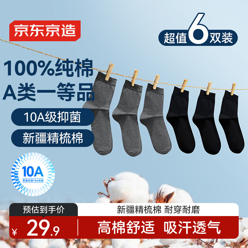 京东京造【纯棉100%】6双男式中筒袜10A抗菌休闲商务透气袜子男 黑灰