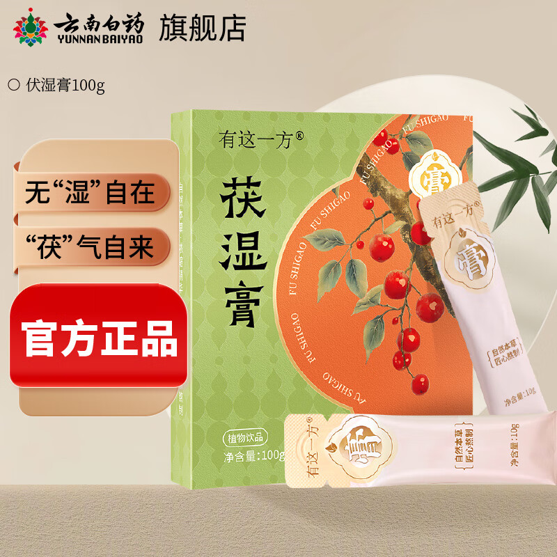 云南白药有这一方 茯湿膏 茯苓山药陈皮荷叶芡实 伏湿膏 浓缩养生膏 周期调理 10g*30袋 到手3盒