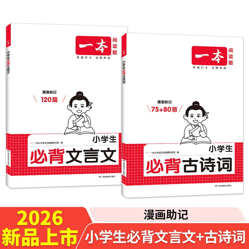 一本小学必背文言文+古诗词（2册）2026语文导图速记小古文完全解一二三四五六年级漫画必备古诗文大全