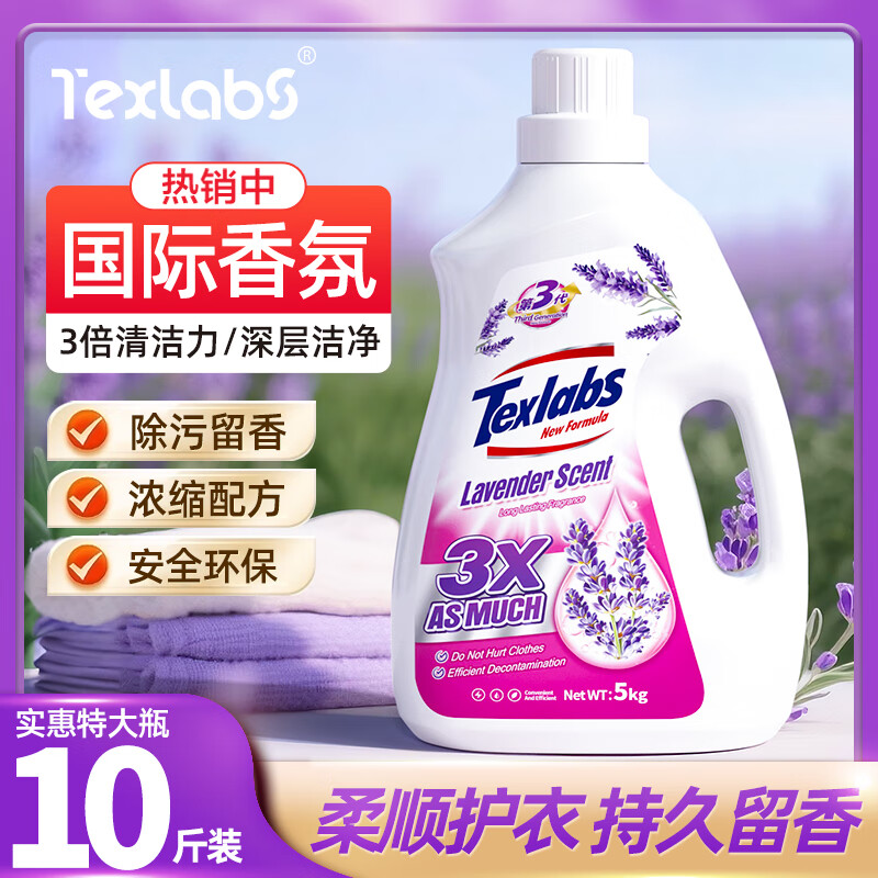 泰克斯乐（Texlabs）薰衣芬芳 持久留香去污渍深层深层洁净护理超值好用【到手10 斤】 薰衣草洗衣液