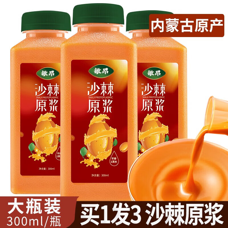 敏昂（M）沙棘原漿內蒙古100純草原小果沙棘原漿鮮榨沙棘汁含沙棘油 【原果汁】?jì)让晒派臣瓭{300ml*3瓶