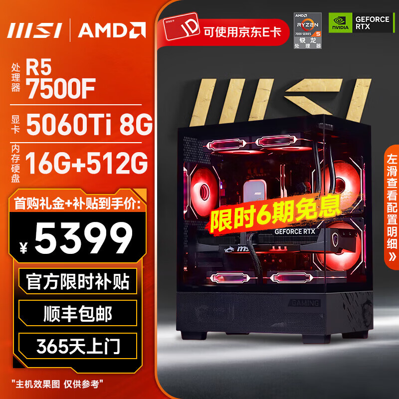 ΢ǣMSIAMD 7500F/9600X/7650GRE/6800XT/5060TįʽװϷ羺AiDIY ģ7500F+RTX5060Ti27135Ԫ5(5427Ԫ/)