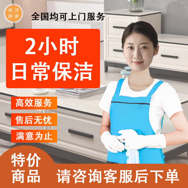 全国可预约家政日常保洁服务 特价2小时日常保洁 全国地址 京东折扣/优惠券