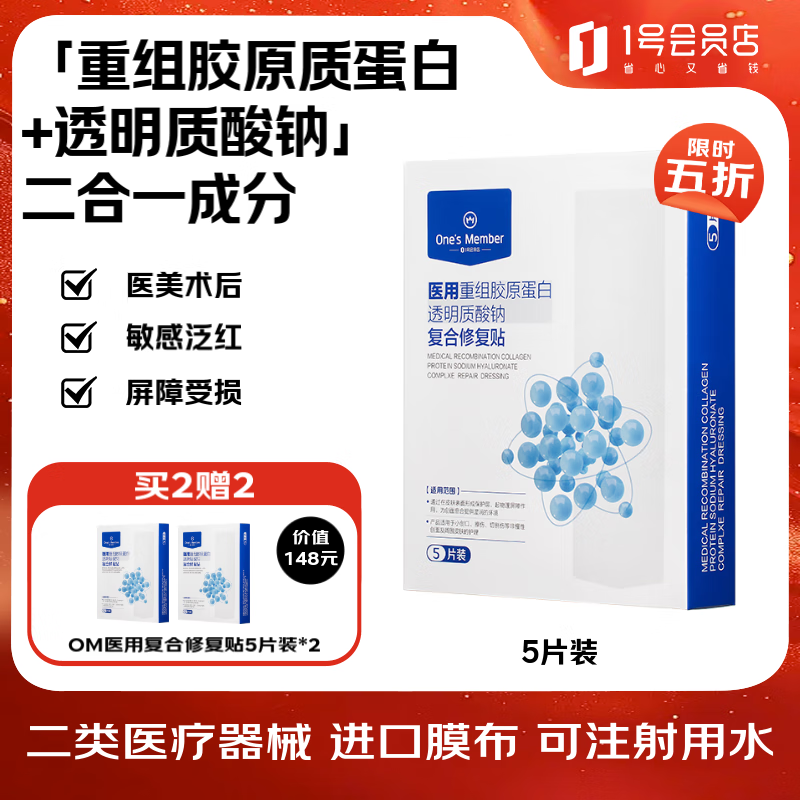 1号会员店 医用重组胶原蛋白透明质酸钠复合修复贴械字号敷料面膜状5片装