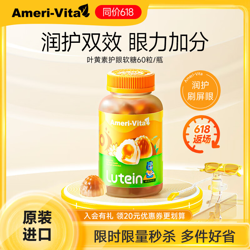 Ameri-Vita亚美唯他儿童叶黄素软糖 越橘蓝莓进口专利3-12岁护眼 香橙味60粒 叶黄素升级版60粒 180g*1瓶
