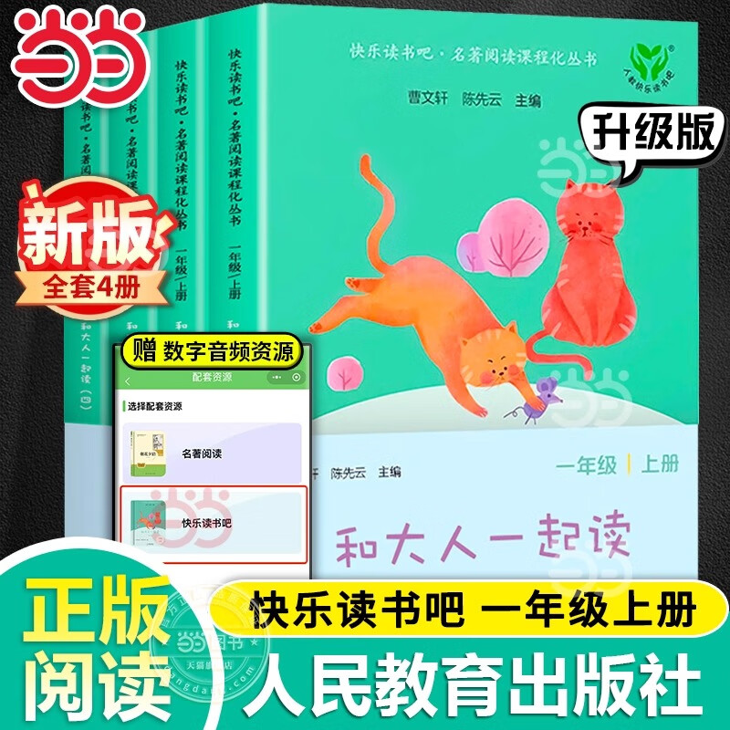 人教版快乐读书吧一年级上册下册读读童谣和儿歌	和大人一起读	课外书注音版小学生读物课外阅读书目人民教育出版社 【升级版】和大人一起读（4册）赠音频
